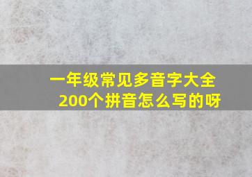 一年级常见多音字大全200个拼音怎么写的呀