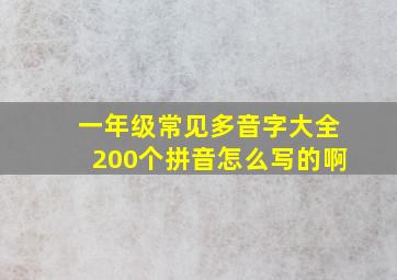 一年级常见多音字大全200个拼音怎么写的啊