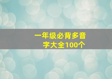 一年级必背多音字大全100个