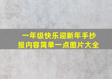 一年级快乐迎新年手抄报内容简单一点图片大全