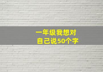 一年级我想对自己说50个字