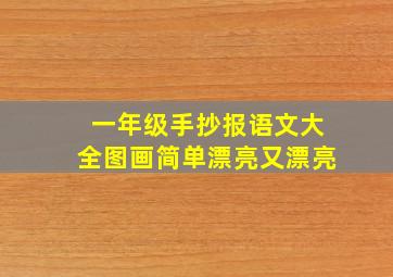 一年级手抄报语文大全图画简单漂亮又漂亮