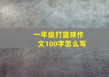 一年级打篮球作文100字怎么写