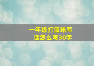 一年级打篮球写话怎么写30字