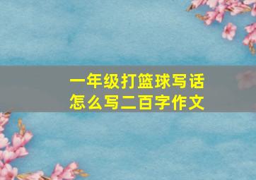 一年级打篮球写话怎么写二百字作文