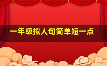 一年级拟人句简单短一点