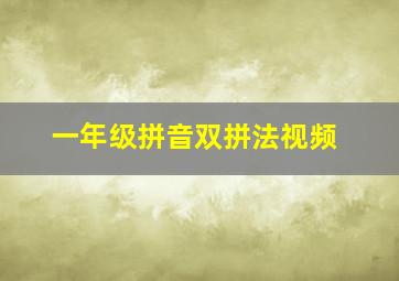 一年级拼音双拼法视频