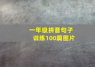 一年级拼音句子训练100篇图片