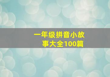 一年级拼音小故事大全100篇