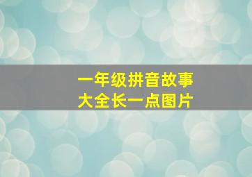 一年级拼音故事大全长一点图片