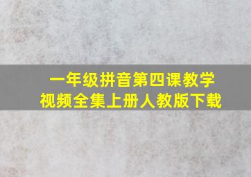 一年级拼音第四课教学视频全集上册人教版下载