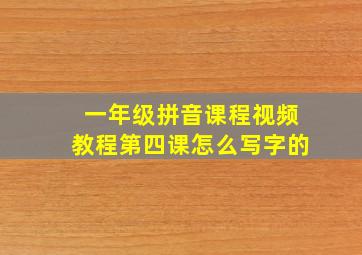 一年级拼音课程视频教程第四课怎么写字的