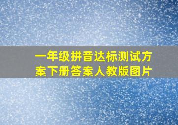 一年级拼音达标测试方案下册答案人教版图片