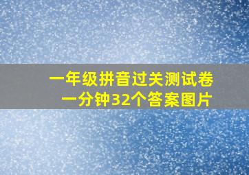 一年级拼音过关测试卷一分钟32个答案图片