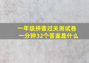 一年级拼音过关测试卷一分钟32个答案是什么