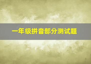 一年级拼音部分测试题