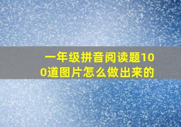 一年级拼音阅读题100道图片怎么做出来的