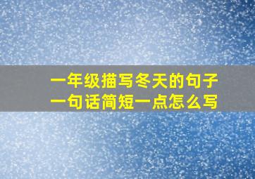 一年级描写冬天的句子一句话简短一点怎么写