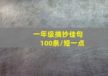 一年级摘抄佳句100条/短一点