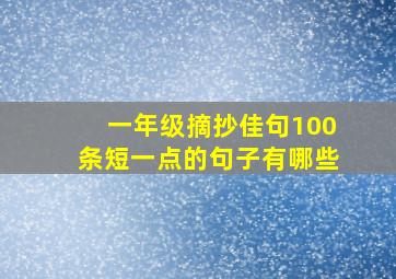 一年级摘抄佳句100条短一点的句子有哪些