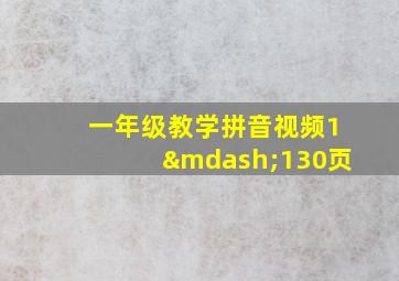 一年级教学拼音视频1—130页