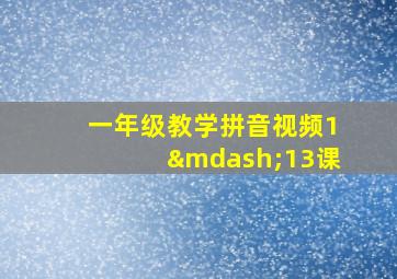 一年级教学拼音视频1—13课