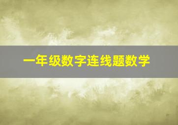 一年级数字连线题数学