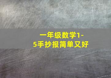 一年级数学1-5手抄报简单又好