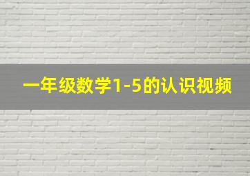 一年级数学1-5的认识视频