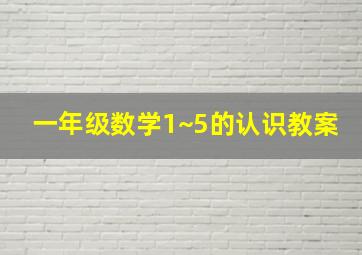 一年级数学1~5的认识教案