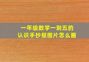 一年级数学一到五的认识手抄报图片怎么画