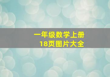 一年级数学上册18页图片大全