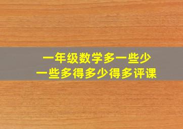 一年级数学多一些少一些多得多少得多评课