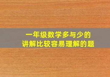 一年级数学多与少的讲解比较容易理解的题