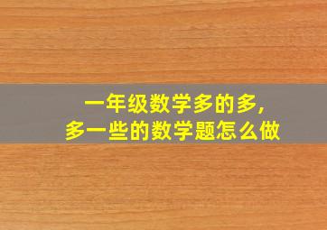 一年级数学多的多,多一些的数学题怎么做