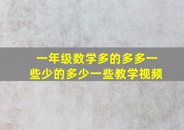 一年级数学多的多多一些少的多少一些教学视频