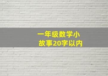 一年级数学小故事20字以内