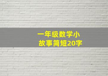 一年级数学小故事简短20字