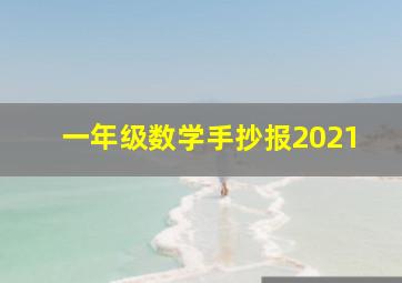 一年级数学手抄报2021