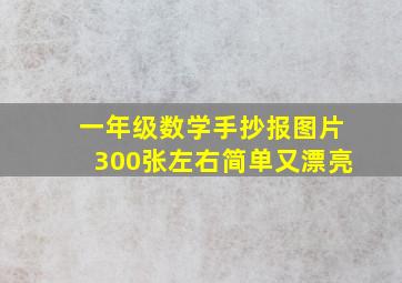 一年级数学手抄报图片300张左右简单又漂亮