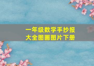 一年级数学手抄报大全图画图片下册