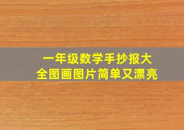 一年级数学手抄报大全图画图片简单又漂亮