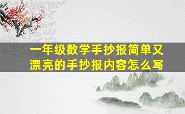 一年级数学手抄报简单又漂亮的手抄报内容怎么写