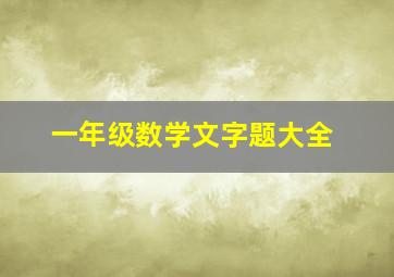 一年级数学文字题大全