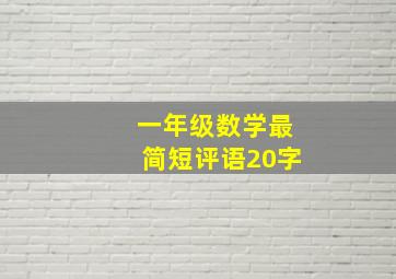 一年级数学最简短评语20字