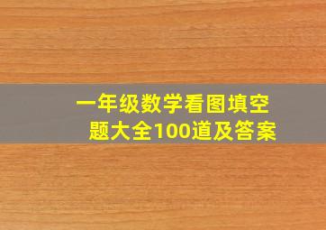 一年级数学看图填空题大全100道及答案