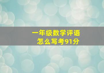 一年级数学评语怎么写考91分