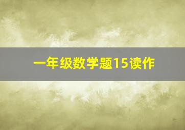 一年级数学题15读作