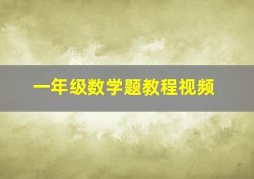 一年级数学题教程视频