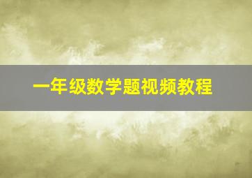 一年级数学题视频教程